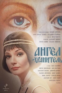 Ангел-хранитель 1 сезон (2018)