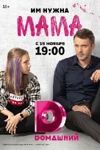 Мама 1 сезон (2018)