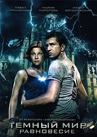 Тёмный мир: Равновесие 1 сезон (2014)