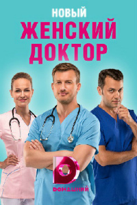 Женский доктор 1,2,3,4,5 сезон (2012)