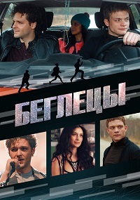 Беглецы (2017)