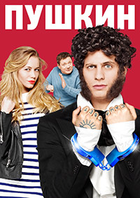 Пушкин 1 сезон (2016)