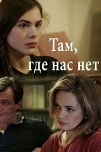 Там, где нас нет 1 сезон (2019)