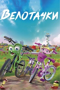 Велотачки (2018)