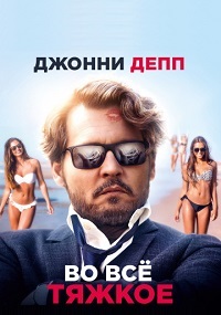 Во всё тяжкое (2018)