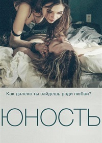 Юность (2018)