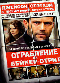 Ограбление на Бейкер-Стрит (2008)