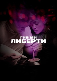 Гив ми либерти (2019)