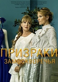 Призраки Замоскворечья 1 сезон (2019)