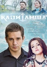 Капитанша 1,2 сезон (2017)