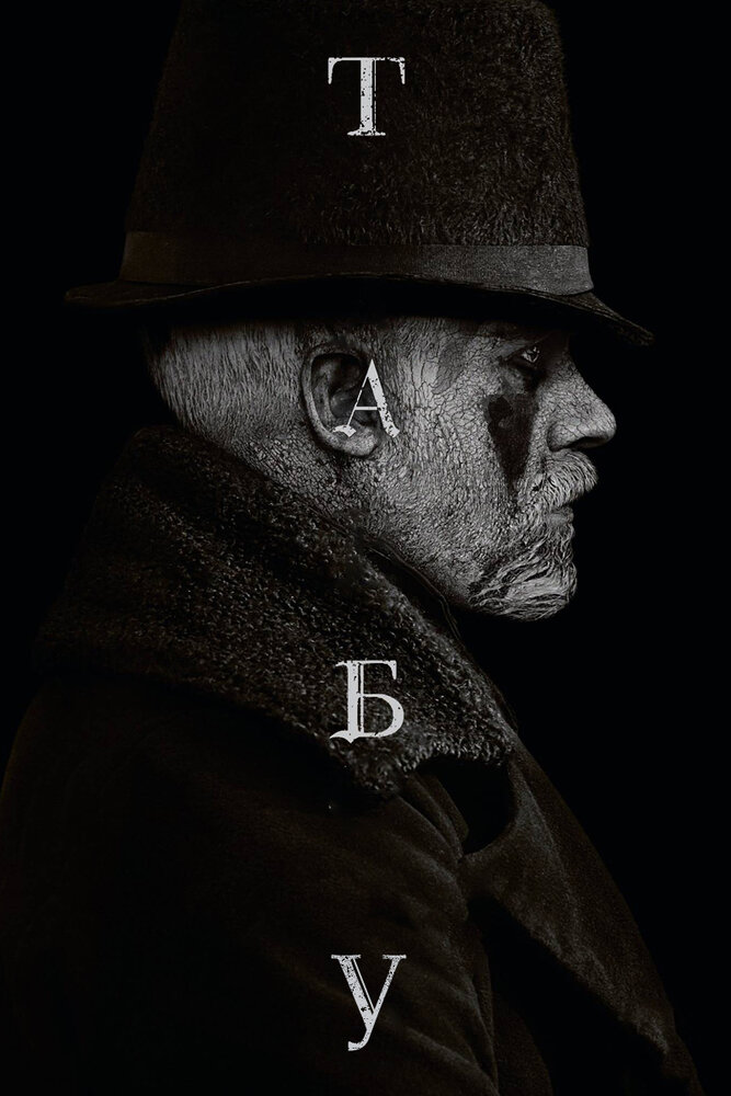 Табу 1 сезон (2017)