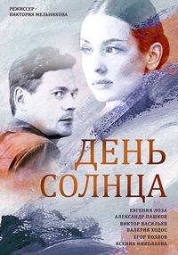 День солнца 1 сезон (2019)
