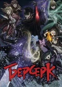 Берсерк 1,2,3 сезон (2016)