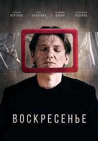 Воскресенье (2019)