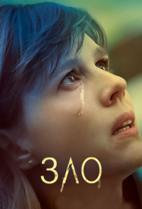 Зло 1,2,3 сезон (2019)