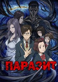 Паразит: Учение о жизни 1 сезон (2014)