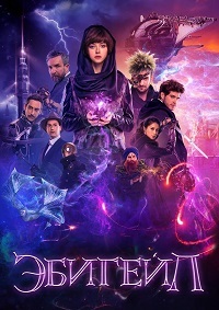 Эбигейл (2019)