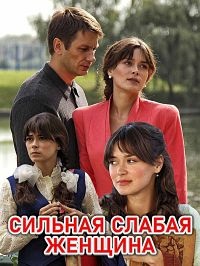 Сильная слабая женщина 1 сезон (2018)
