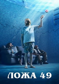 Ложа 49 1,2 сезон (2018)