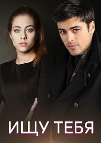 Ищу тебя 1 сезон (2019)