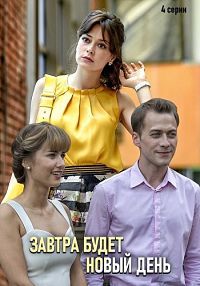 Завтра будет новый день 1 сезон (2019)