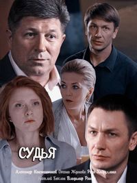 Судья 1 сезон (2019)