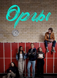 Орлы 1,2,3,4 сезон (2019)