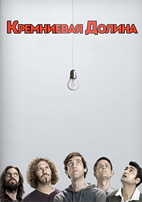 Кремниевая долина 1,2,3,4,5,6 сезон (2014)