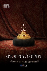 Рюриковичи 1 сезон (2019)