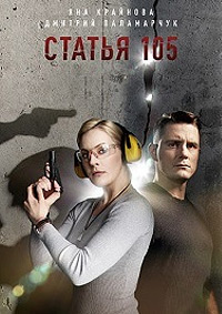 Статья 105 1 сезон (2020)