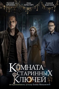 Комната старинных ключей 1 сезон (2019)