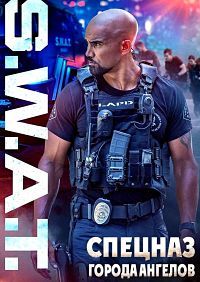 Спецназ города ангелов 1,2,3,4,5 сезон (2017)