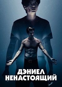 Дэниел ненастоящий (2019)