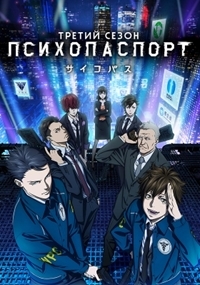 Психопаспорт 1,2,3 сезон (2012)