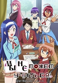 Мы не можем учиться 1,2 сезон (2019)
