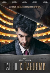 Танец с саблями (2018)
