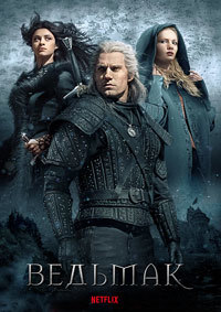 Ведьмак 1,2 сезон (2019)