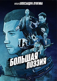 Большая поэзия (2019)