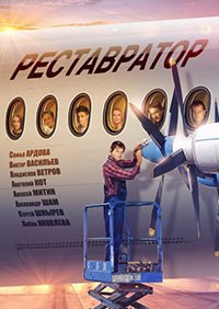Реставратор 1 сезон (2018)