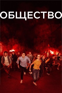 Общество 1 сезон (2019)