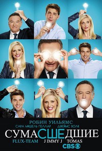 Сумасшедшие 1 сезон (2013)