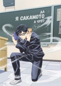 Да я Сакамото а что 1 сезон (2016)