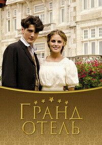 Гранд отель 1,2,3 сезон (2011)