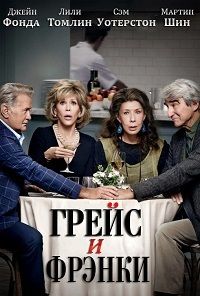 Грейс и Фрэнки 1,2,3,4,5,6,7 сезон (2015)
