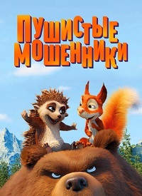 Пушистые мошенники (2019)