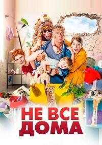 Не все дома (2020)