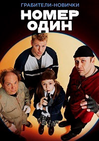 Номер один (2020)