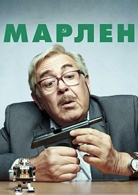Марлен 1 сезон (2020)