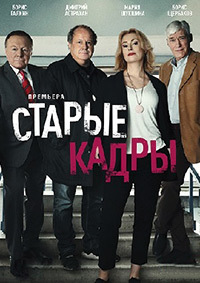 Старые кадры 1 сезон (2020)