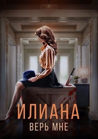 Илиана. Верь мне (2019)